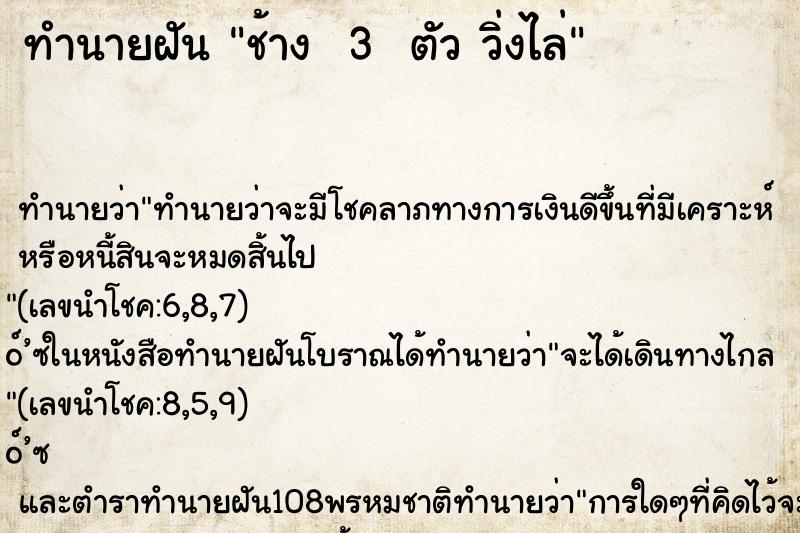 ทำนายฝันทำนายฝันช้าง3ตัววิ่งไล่